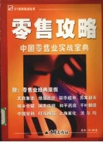 零售攻略 中国零售业实战宝典