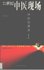 21世纪中医现场 第1卷 2005-2008 田原访谈录