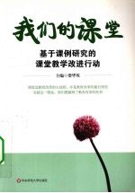 我们的课堂 基于课例研究的课堂教学改进行动