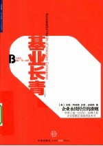 基业长青 珍藏版