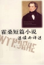 霍桑短篇小说选读与评述