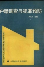 户籍调查与犯罪预防