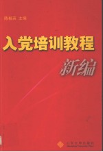 入党培训教程新编