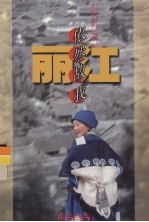 丽江 依然故我