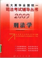 2009年英华全国统一司法考试辅导丛书 刑法学