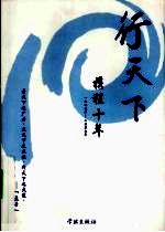 行天下 携程十年1999-2009