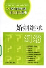 婚姻继承纠纷
