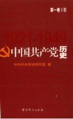中国共产党历史 第1卷 下 1921-1949