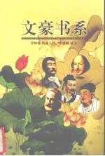 文豪书系 第28卷 乔纳森·斯威夫特