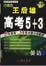 王后雄高考5+3 5年高考·3年变式题分类解读 英语