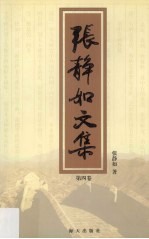 张静如文集 第4卷