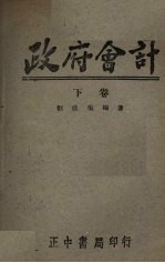政府会计 下