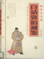 白话资治通鉴 经典珍藏版