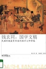 钱玄同 国学文稿