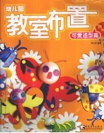 幼儿园教室布置 1 可爱造型篇