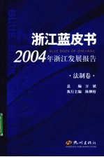 2004年浙江发展报告 法制卷