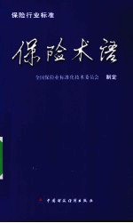 保险术语