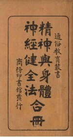 精神与身体神经健全法合册