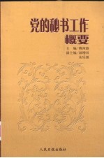 党的秘书工作概要