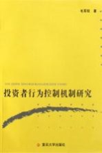 投资者行为控制机制研究