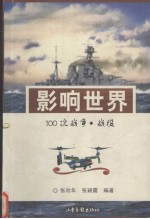 影响世界100次战争 战役