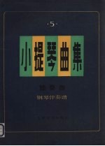 小提琴曲集 独奏曲 钢琴伴奏谱 第5集