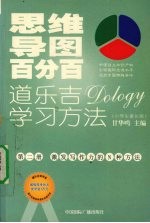 思维导图百分百:道乐吉(DOLOGY)学习方法 小学生家长版 第2册