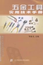 五金工具实用技术手册