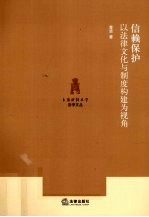 信赖保护 以法律文化与制度构建为视角