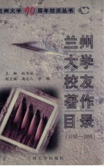 兰州大学校友著作目录 1950-1999