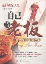 自己当老板 第2版 有钱绝对不是偶然的