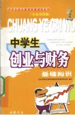 中学生创业与财务基础知识