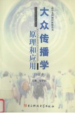 大众传播学原理和应用