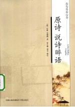 原诗 说诗晬语