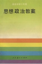 思想政治教案 高级中学二年级