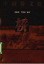 中国桥文化
