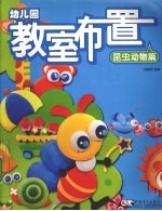 幼儿园教室布置 9 昆虫动物篇