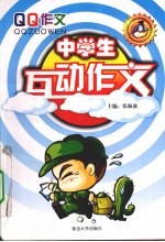 中学生互动作文