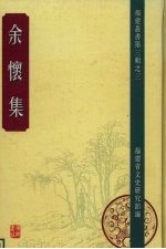 余怀集 2