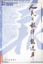 人民日报评报选萃 2000卷