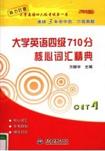 大学英语四级710分 核心词汇精典