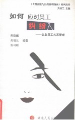 如何应对员工纠纷 企业员工关系管理