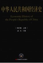 中华人民共和国经济史 上