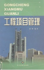 工程项目管理