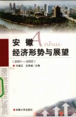 安徽经济形势与展望 2001-2002