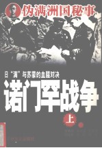 诺门罕战争 上
