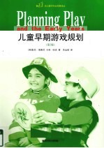儿童早期游戏规划 第2版