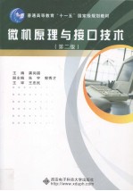 微机原理与接口技术 第2版