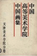 中国高等美术学院中国画集 天津美术学院分卷