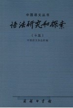 语法研究和探索 15